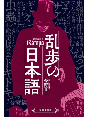 cover image of 乱歩の日本語